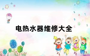 电热水器维修大全_电热水器维修