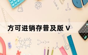 方可进销存普及版 V15.0 官方最新版_方可进销存普及版 V15.0 官方最新版免费下载