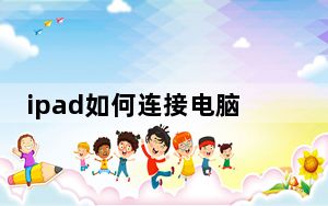 ipad如何连接电脑传文件_ipad如何连接电脑