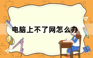 电脑上不了网怎么办_电脑上不了网
