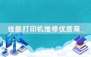 佳能打印机维修优质商家_佳能打印机维修点