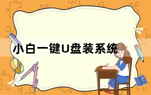 小白一键U盘装系统 V1.12.10.0 官方最新版_小白一键U盘装系统 V1.12.10.0 官方最新版免费下载
