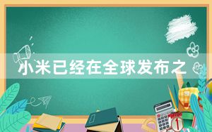 小米已经在全球发布之前开始测试 Pad 6