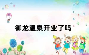 御龙温泉开业了吗_《御龙在天》一泡温泉引发的血案
