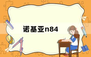 诺基亚n84_诺基亚N84呢