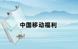 中国移动福利_中国移动福