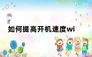 如何提高开机速度win7_如何提高开机速度