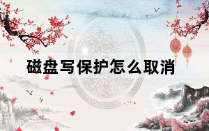 磁盘写保护怎么取消_磁盘写保护怎么取消