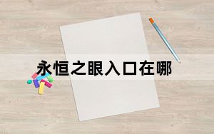 永恒之眼入口在哪_永恒之眼入口详情