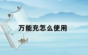 万能充怎么使用_万能充
