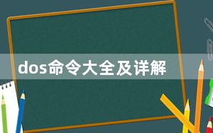 dos命令大全及详解_dos命令