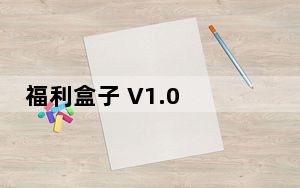 福利盒子 V1.0 绿色免费版_福利盒子 V1.0 绿色免费版免费下载