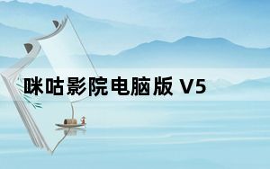 咪咕影院电脑版 V5.0.10.1 免费PC版_咪咕影院电脑版 V5.0.10.1 免费PC版免费下载