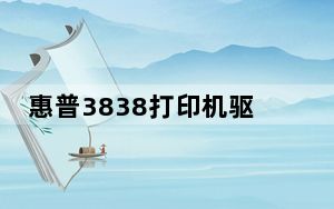 惠普3838打印机驱动 官方版_惠普3838打印机驱动 官方版免费下载