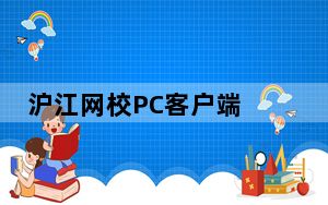 沪江网校PC客户端 V2.0.28.18 官方最新版_沪江网校PC客户端 V2.0.28.18 官方最新版免费下载
