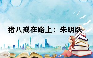 猪八戒在路上：朱明跃的西天取经路