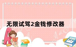 无限试驾2金钱修改器 绿色免费版_无限试驾2金钱修改器 绿色免费版免费下载