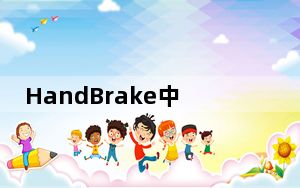 HandBrake中文绿色版 V1.3.3 吾爱破解版_HandBrake中文绿色版 V1.3.3 吾爱破解版免费下载