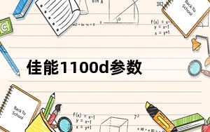佳能1100d参数_佳能2100_佳能2100相机