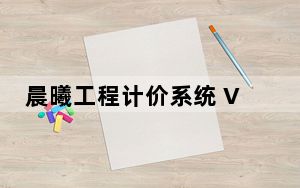 晨曦工程计价系统 V18.12.1.3 官方版_晨曦工程计价系统 V18.12.1.3 官方版免费下载