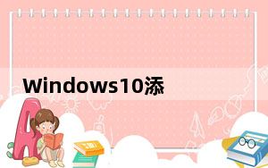 Windows10添加简体中文美式键盘 V1.0 绿色免费版_Windows10添加简体中文美式键盘 V1.0 绿色免费
