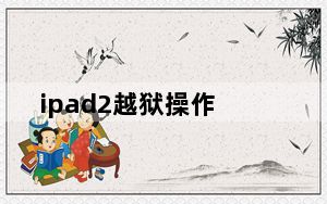 ipad2越狱操作_ipad2怎么越狱