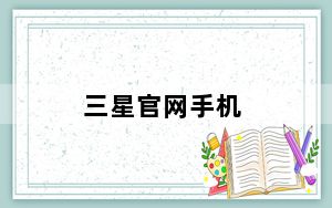 三星官网手机_三星手机官网