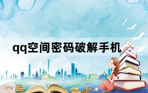 qq空间密码破解手机版_怎样破解qq空间密码
