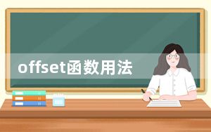 offset函数用法_offset函数