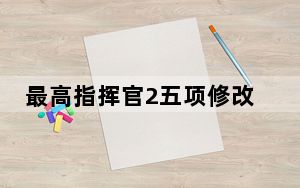 最高指挥官2五项修改器 +5 绿色免费版_最高指挥官2五项修改器 +5 绿色免费版免费下载