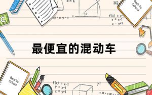 最便宜的混动车_最便宜笔记本