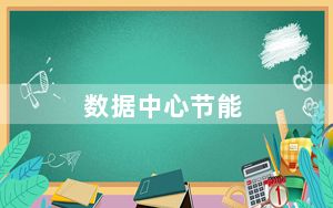 数据中心节能_数据中心节能
