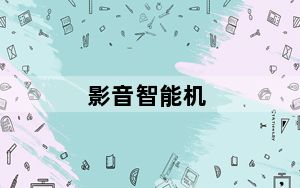 影音智能机_云影音智能机甚么品牌最好