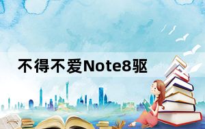 不得不爱Note8驱动 V5.8.60 官方版_不得不爱Note8驱动 V5.8.60 官方版免费下载
