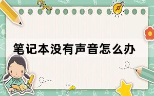 笔记本没有声音怎么办_笔记本没有声音