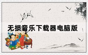 无损音乐下载器电脑版 V3.6.2019.407 永久免费版_无损音乐下载器电脑版 V3.6.2019.407 永久免费