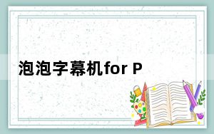 泡泡字幕机for Premiere V2.6 免费版_泡泡字幕机for Premiere V2.6 免费版免费下载
