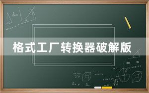 格式工厂转换器破解版 V5.12.4 永久免费版_格式工厂转换器破解版 V5.12.4 永久免费版免费下载