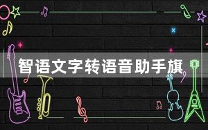 智语文字转语音助手旗舰版 V3.0 绿色免费版_智语文字转语音助手旗舰版 V3.0 绿色免费版免费下载