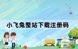 小飞兔整站下载注册码生成器 V1.0 免费版_小飞兔整站下载注册码生成器 V1.0 免费版免费下载
