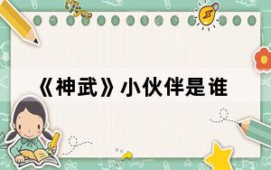 《神武》小伙伴是谁_《神武》小伙伴