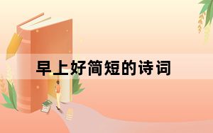 早上好简短的诗词_早上好 简短