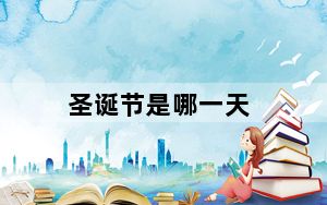 圣诞节是哪一天_圣诞节是哪一天