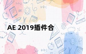 AE 2019插件合集 完整版_AE 2019插件合集 完整版免费下载