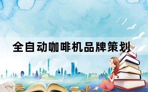 全自动咖啡机品牌策划方案_全自动咖啡机品牌