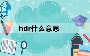 hdr什么意思_hdr
