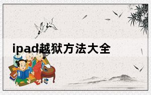 ipad越狱方法大全_ipad越狱教程