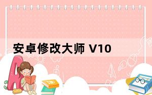 安卓修改大师 V10.27 官方版_安卓修改大师 V10.27 官方版免费下载