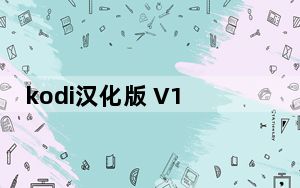 kodi汉化版 V18.7 免费版_kodi汉化版 V18.7 免费版免费下载