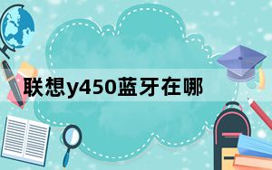 联想y450蓝牙在哪_联想y450蓝牙驱动